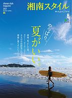湘南スタイル magazine 2021-06-26 発売号 (2021年8月号)