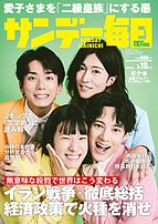 サンデー毎日 2026-07-07 発売号 (2026年7月19日号)