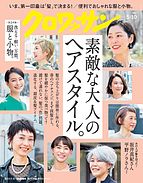 クロワッサン 2022-04-25 発売号 (2022年05月10日号 No.1068 [素敵な大人のヘアスタイル。])