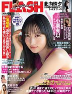 FLASH（フラッシュ） 2023-02-28 発売号 (2023年 3月14日号)
