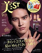 美ST（美スト） 2024-07-17 発売号 (2024年9月号)