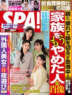 SPA！（スパ） 2025-02-18 発売号 (2025年 2&#x2F;25号)