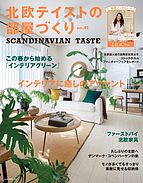 北欧テイストの部屋づくり 2024-03-29 発売号 (vol.41)