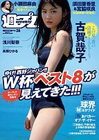 週刊プレイボーイ/週プレ 2018-06-25 発売号 (No.28)