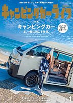 自動車誌ムック 2024-01-31 発売号 (キャンピングカーライフMagazine Vol.1)