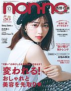 non・no（ノンノ） 2021-08-20 発売号 (2021年10月号)
