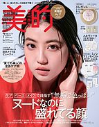 美的（BITEKI） 2024-05-22 発売号 (2024年7月号)