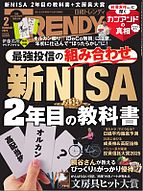 日経トレンディ (TRENDY) 2025-01-04 発売号 (2025年2月号)