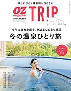 OZmagazine TRIP（オズマガジン　トリップ） 2023-12-18 発売号 (2023年冬号)