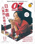 OZmagazine (オズマガジン)  2023-10-12 発売号 (2023年11月号)