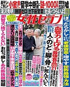 週刊女性セブン 2019-04-12 発売号 (2019年4月25日号)