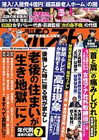 週刊ポスト 2024-09-20 発売号 (2024年10月4日号)