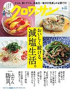クロワッサン 2022-08-25 発売号 (2022年09月10日号 No.1076 [おいしく続ける、減塩生活。])