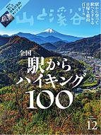 山と溪谷 2024-11-15 発売号 (2024年12月号)