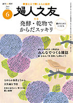 婦人之友 2023-05-12 発売号 (2023年6月号)