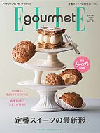 ELLE gourmet（エル・グルメ） 2024-02-06 発売号 (2024年3月号 No.39)