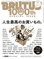 BRUTUS(ブルータス) 2024-01-11 発売号 (2024年 2月1日号 No.1000 [人生最高のお買いもの。])