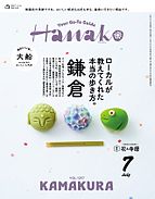 Hanako（ハナコ） 2026-05-28 発売号 (2026年 7月号 [鎌倉 ローカルが教えてくれた本当の歩き方。])