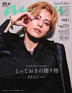 anan（アンアン） 2024-11-20 発売号 (2024年11月27日号 No.2423増刊 スペシャルエディション[とっておきの贈り物BEST])