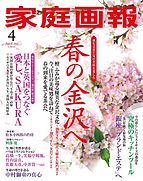 家庭画報 2018-03-01 発売号 (2018年4月号)