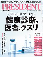 PRESIDENT(プレジデント) 2025-10-24 発売号 (2025.11.14)