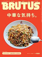 BRUTUS(ブルータス) 2025-05-15 発売号 (2025年 6月1日号 No.1031 [中華な気持ち。])