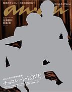anan（アンアン） 2022-01-12 発売号 (2022年 1月19日号 No.2282[チョコレートＬＯＶＥ2022])