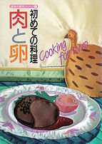 基本の基本シリーズ 2024-08-26 発売号 (初めての料理 肉と卵)