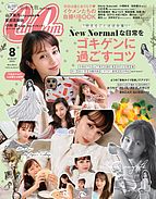 CanCam（キャンキャン） 2020-06-23 発売号 (2020年8月号)