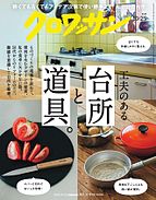 クロワッサン 2025-10-09 発売号 (2025年10月25日号　No.1151 [工夫のある台所と道具。])