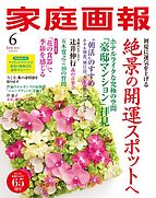 家庭画報 2022-04-30 発売号 (2022年6月号)
