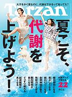 Tarzan（ターザン） 2022-08-10 発売号 (2022年8月25日号 No.839 [夏こそ、代謝を上げよう！])
