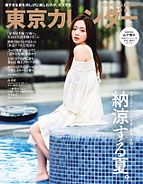 東京カレンダー 2025-07-18 発売号 (2025年9月号)
