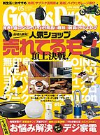月刊GoodsPress（グッズプレス） 2023-04-06 発売号 (2023年5月号)