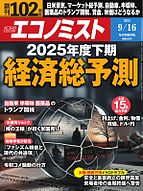 週刊エコノミスト 2025-09-08 発売号 (2025年9月16日号)