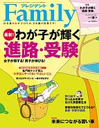 プレジデントファミリー（PRESIDENT Family） 2024-03-05 発売号 (2024年春号)