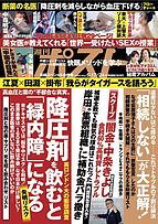 週刊ポスト 2024-05-07 発売号 (2024年5月17・24日合併号)