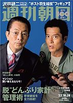 週刊朝日 2022-10-18 発売号 (10&#x2F;28号)