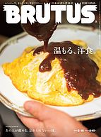 BRUTUS(ブルータス) 2023-02-01 発売号 (2023年 2月15日号 No.978 [温もる、洋食。])