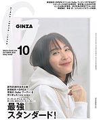 ＧＩＮＺＡ（ギンザ） 2022-09-14 発売号 (2022年 10月号 [最強スタンダード！])