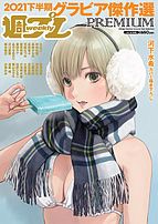 週プレPREMIUM 2021-12-10 発売号 (2021下半期グラビア傑作選)