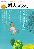 婦人之友 2024-04-12 発売号 (2024年5月号)