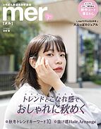 mer（メル） 2022-11-17 発売号 (2023年1月号)