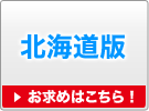 北海道版