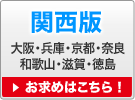 関西版 大阪・兵庫・京都・奈良・和歌山・滋賀・徳島