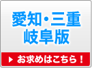 愛知・三重・岐阜版