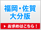 福岡・佐賀・大分版