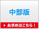 中部版
