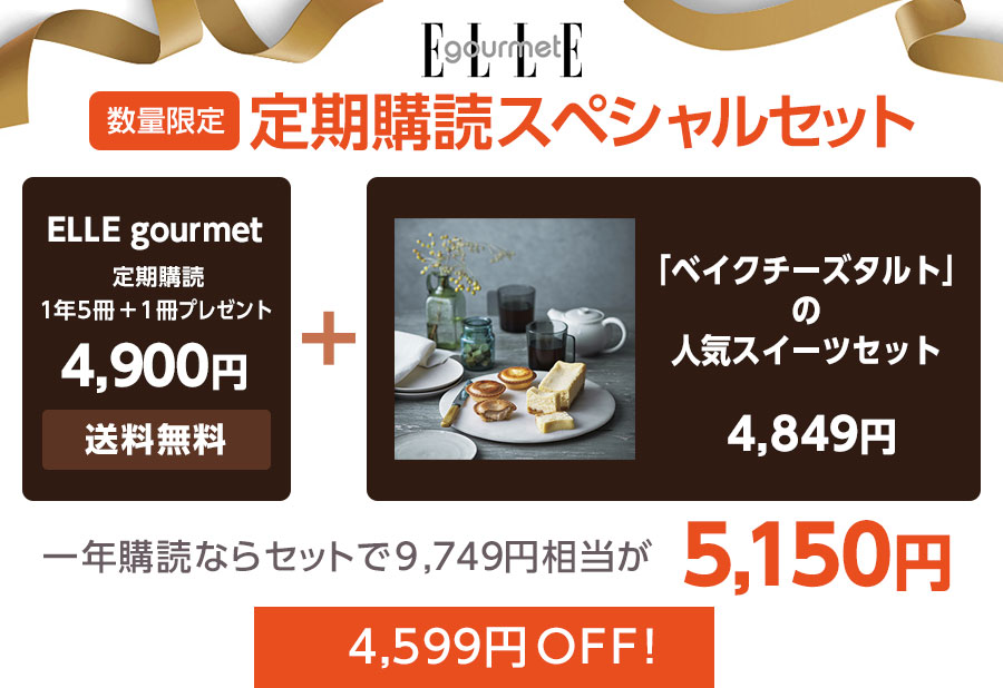 Elle Gourmet エル グルメ 59 Off ハースト婦人画報社 雑誌 電子書籍 定期購読の予約はfujisan