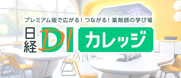 日経DIカレッジ
